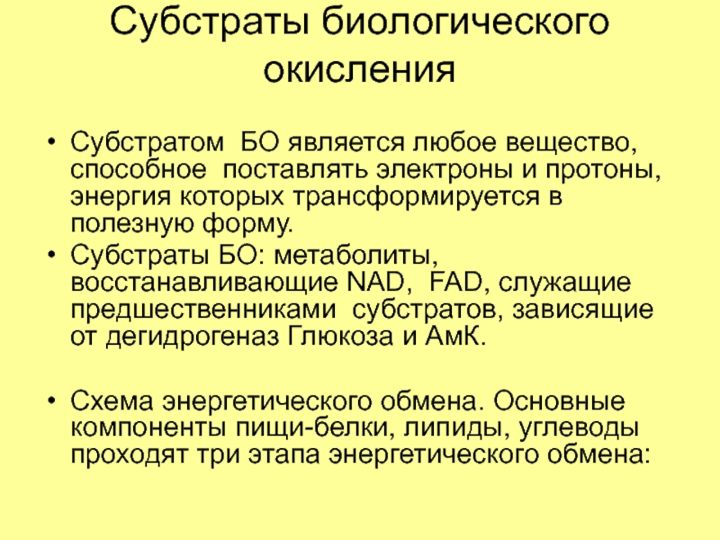 Является любое. Субстраты биологического окисления. Биологическое окисление субстратное. Субстратами биологического окисления могут быть. Биологические субстраты это в медицине.