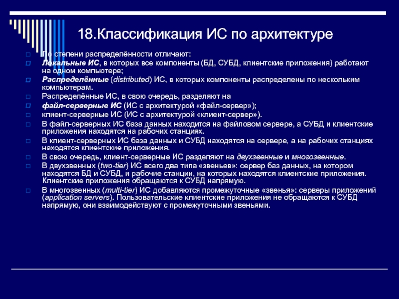 Систем 18. Классификация архитектуры. Классификация по архитектуре. Классификация ИС по архитектуре. Классификация архитектур информационных систем.