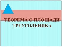 Теорема о площади треугольника 9 класс