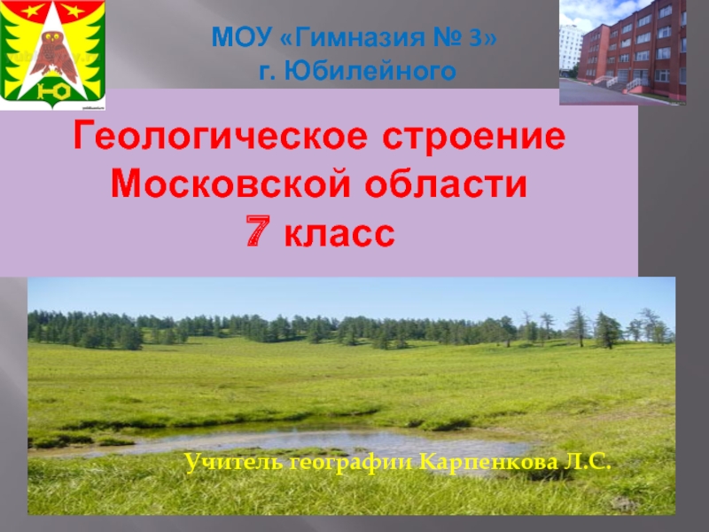 Геологическое строение Московской области