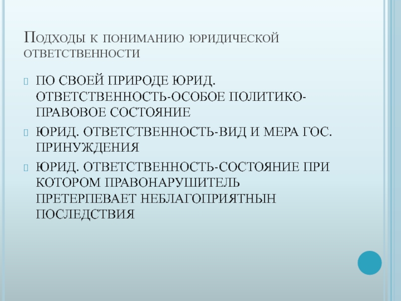 Под юридической ответственностью понимают ответственность за совершенные деяния план