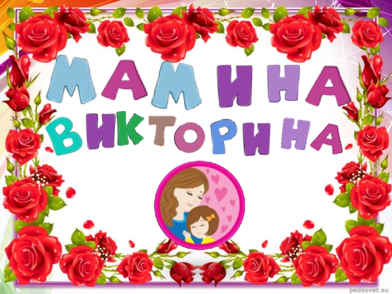 Мамина викторина 2 класс