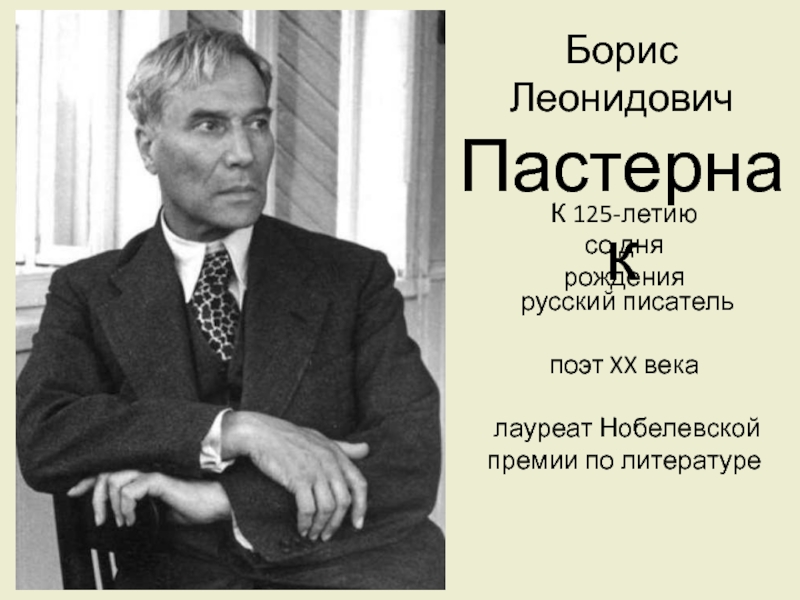 Писатели лауреаты премий. Пастернак лауреат Нобелевской премии по литературе. Борис Леонидович Пастернак Нобелевская премия. Русские Писатели с Нобелевской премией. Советские лауреаты Нобелевской премии по литературе.