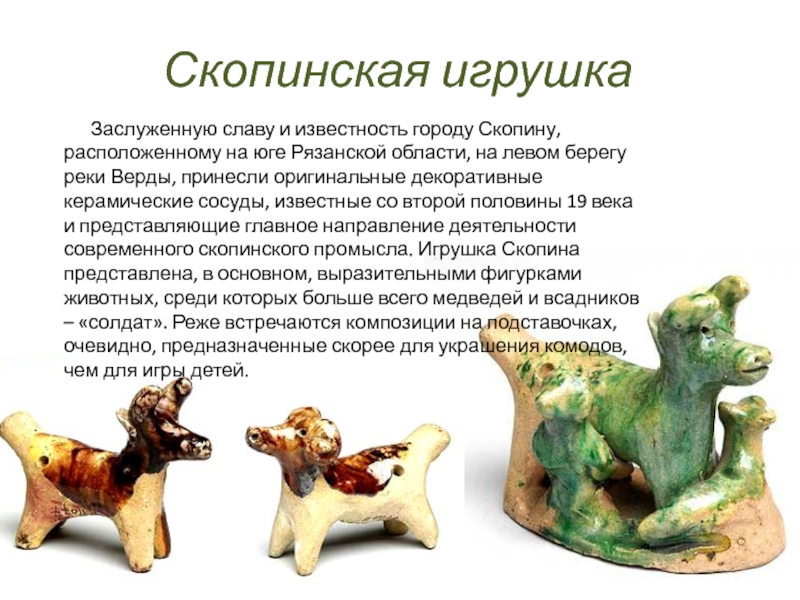 Скопинская игрушка   Заслуженную славу и известность городу Скопину, расположенному на юге Рязанской области, на левом