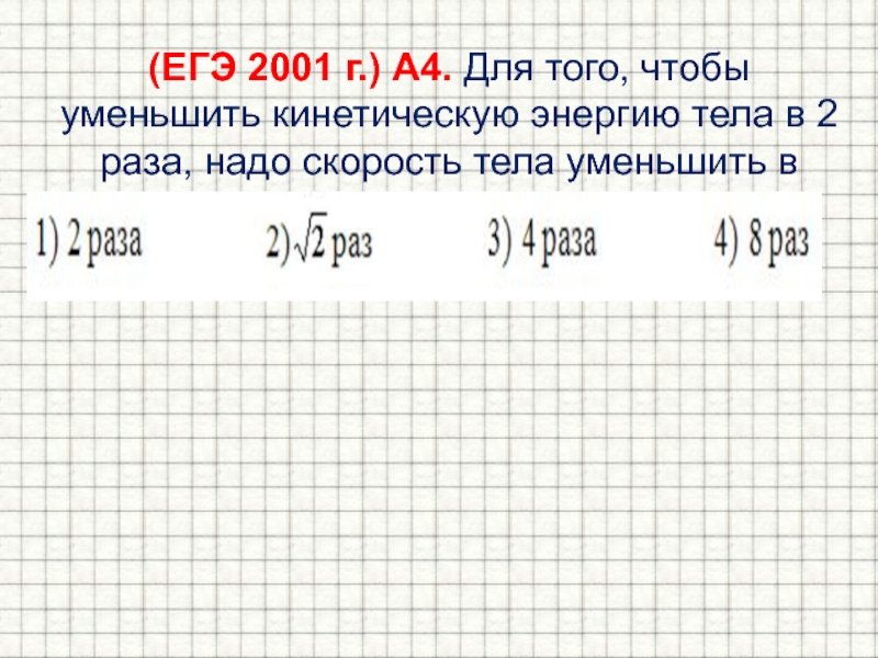 Кинетическая энергия увеличилась в 4 раза. Чтобы уменьшить кинетическую энергию тела в 2 раза надо скорость. Чтобы уменьшить кинетическую энергию в 4 раза, надо скорость тела .... Для того чтобы уменьшить кинетическую энергию в 3 раза. Для того чтобы уменьшить кинетическую энергию тела в 3.