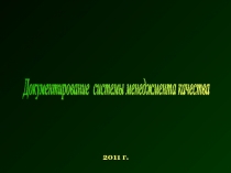  Общие требования к документации системы менеджмента качества Разработка документов
