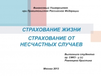 Страхование жизни. Страхование от несчастных случаев