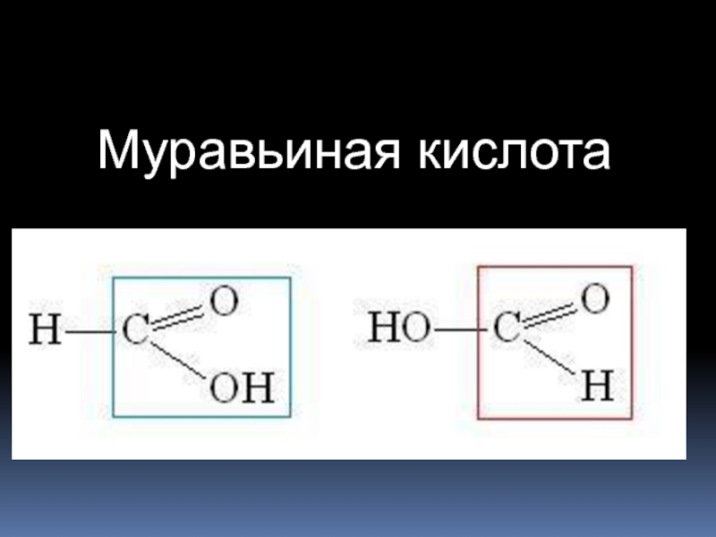 Формула муравьиной кислоты и уксусной кислоты