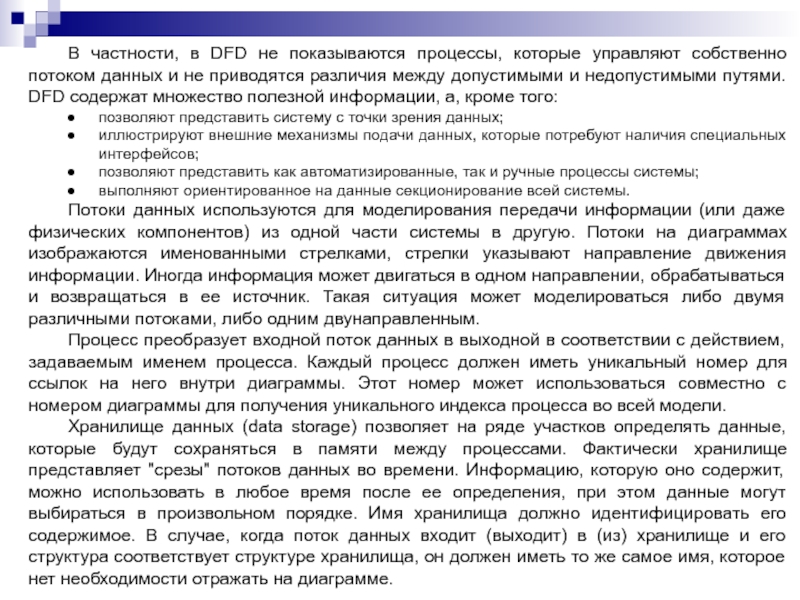 В частности, в DFD не показываются процессы, которые управляют собственно потоком данных и не приводятся различия между