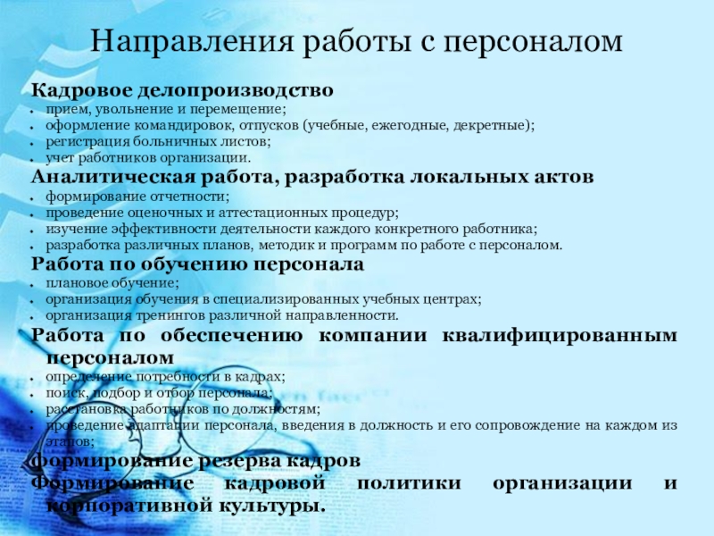 Учебный план управление персоналом и кадровое делопроизводство