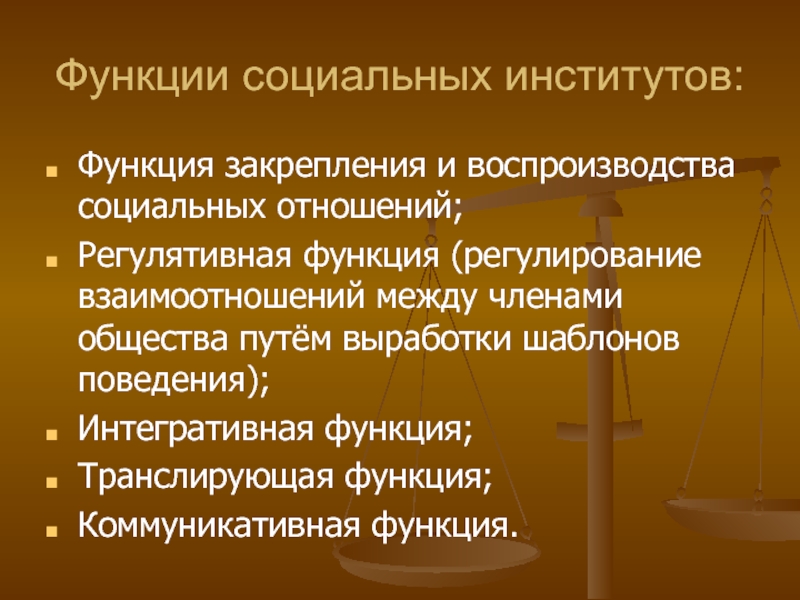 Функции социальных институтов