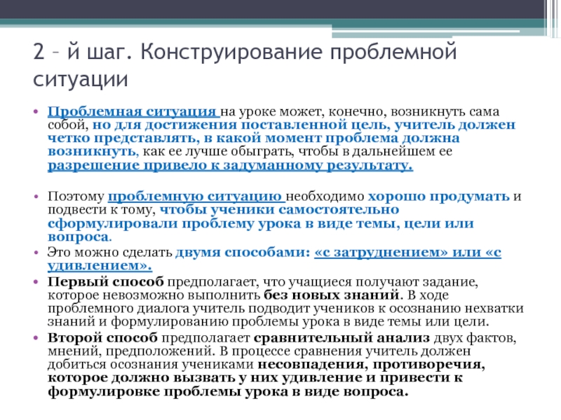 Проблемная ситуация на уроке. Конструирование проблемная ситуация. Проблемная ситуация на уроке литературы в старших классах. Проблемная ситуация на уроке литературы. Цель проблемной ситуации на уроке.