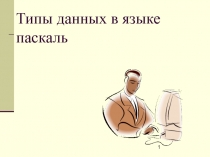 Типы данных в языке Паскаль