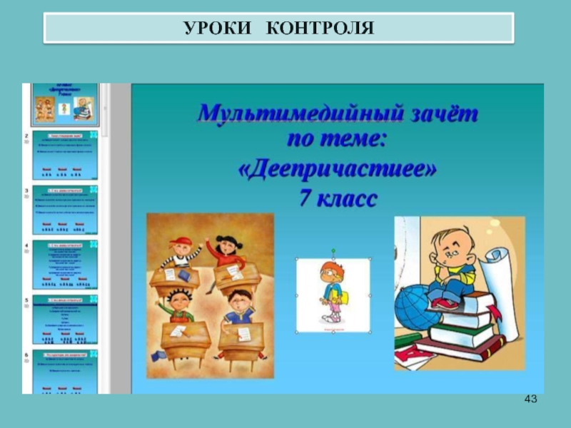 Урок контроля. Мониторинг урока картинки. Тема урока: контроль письма. Как назвать тему урока контроль чтения.