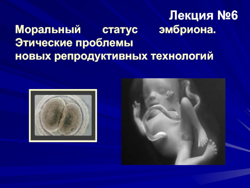 Презентация Моральный статус эмбриона. Этические проблемы
новых репродуктивных
