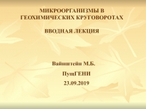 МИКРООРГАНИЗМЫ В ГЕОХИМИЧЕСКИХ КРУГОВОРОТАХ
ВВОДНАЯ