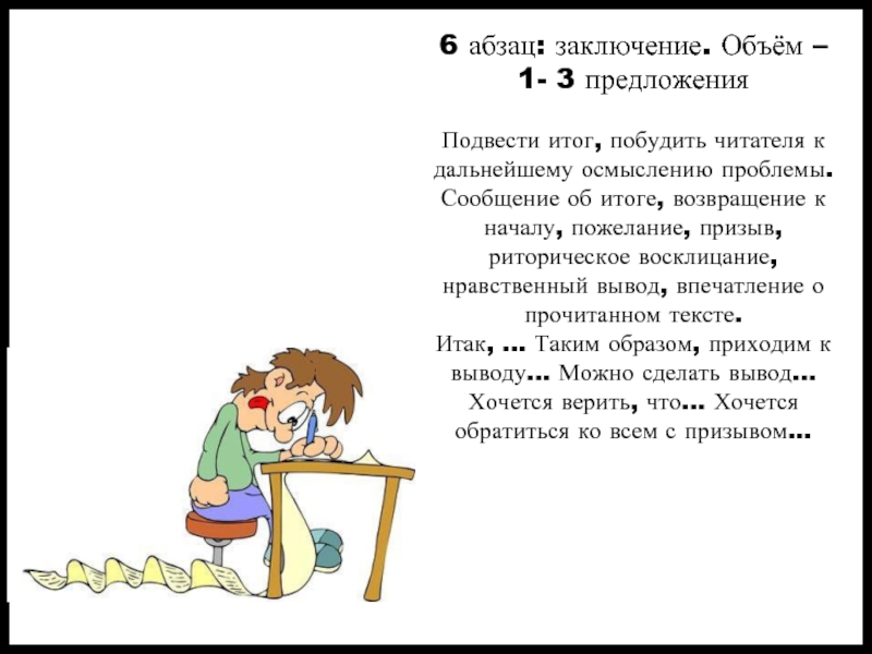 6 абзацев. Абзац вывод. 6 Абзацев в сочинении. Подвести итог в абзаце. Подвести предложение.