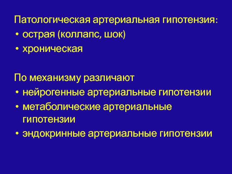 Артериальная гипотензия это. Причины вторичной хронической артериальной гипотензии. Механизм развития артериальной гипотензии. Патологическая гипотензия. Острая артериальная гипотензия.