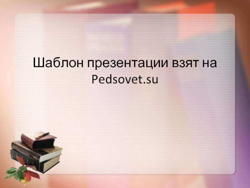 Шаблон презентации взят на Pedsovet.su