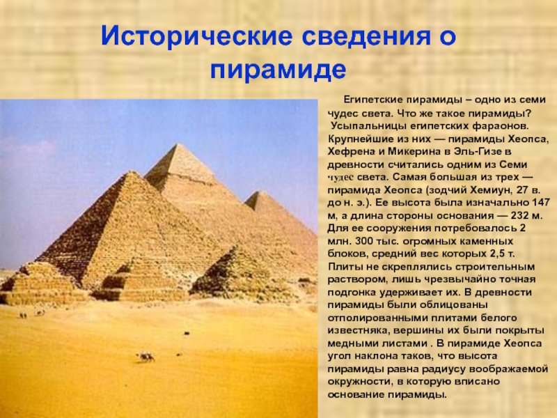 Что представляют собой египетские пирамиды. Пирамида Хеопса 7 чудес. Пирамида Хеопса чудо света. 7 Чудес света пирамиды в Египте. Пирамида Хефрена семь чудес света.