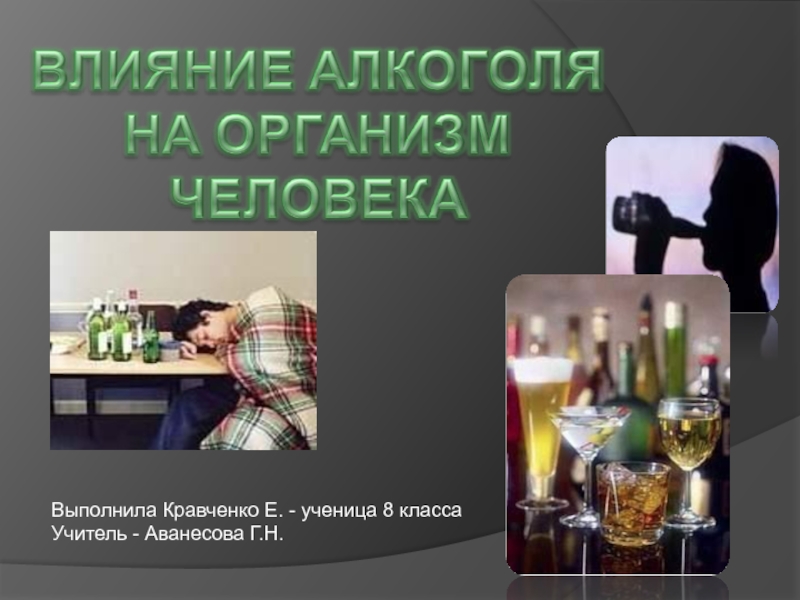 Презентация Влияние алкоголя на организм человека 8 класс