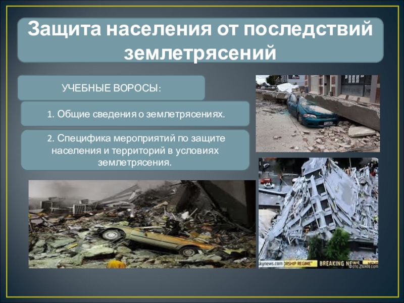 Презентация Урок 5 Защита населения от последствий землетрясений