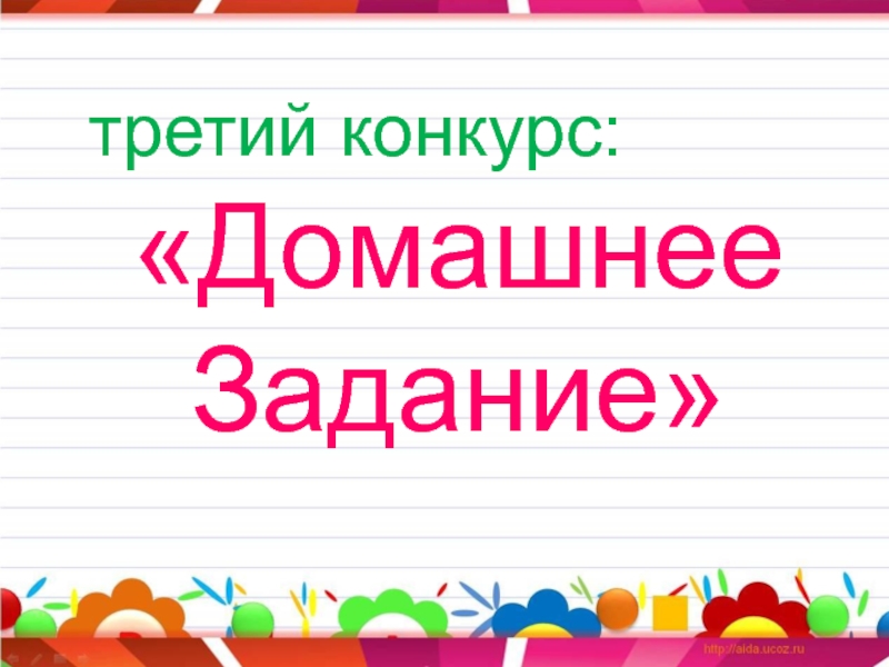 Конкурс третьим будешь. Картинка конкурс домашнее задание.