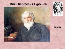 Иван Сергеевич Тургенев МуМу