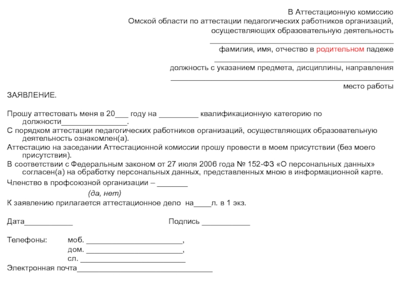 Образец заявления на аттестацию