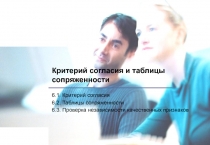 Критерий согласия и таблицы сопряженности