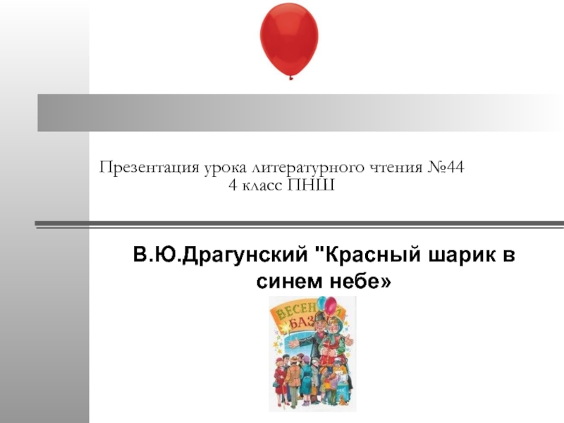 Презентация к уроку литературного чтения В. Драгунский. Красный шарик в синем небе.