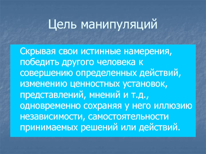 Истинных целей. Цель манипуляции. Цели манипулирования. Манипуляция понятие и цели. Цели манипуляции в психологии.