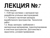 ЛЕКЦИЯ №7 План лекции : 1. УСМ при системах с закладкой при разработке угольных