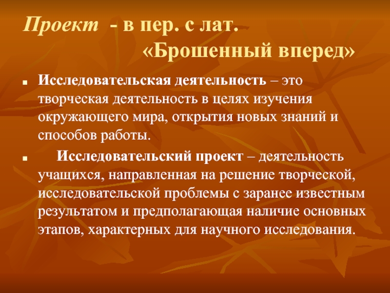 Пер с лат. Исследовательский проект цель проекта. Проект это деятельность направленная. Проект это творческая деятельность направленная на. Исследовательский проект направлен на у учащихся.