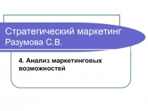 Анализ маркетинговых возможностей
