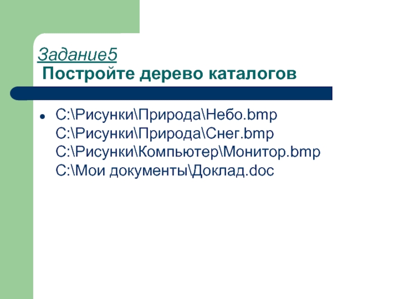 Постройте дерево каталогов с мои документы рисунки природа небо bmp