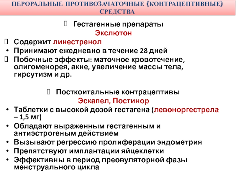 Механизм действия гормональных контрацептивов. Гормональные противозачаточные средства классификация. Пероральные противозачаточные средства. Современные пероральные контрацептивы.