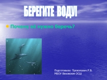 Берегите воду