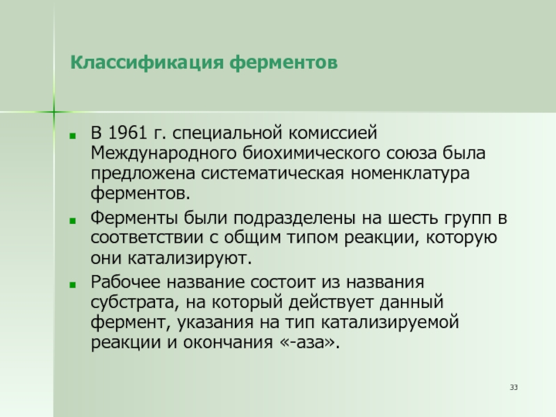 Живая материя подразделяется на уровни. Международная классификация ферментов 1961 г. Международная классификация ферментов 1961 г ЛХАТ. 1961 Год специальная комиссия международного биохимического Союза. 1961 Г. Международная комиссия по номенклатуре ферментов.