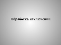 Обработка исключений