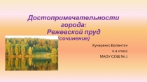 Достопримечательности города: Режевской пруд 6 класс