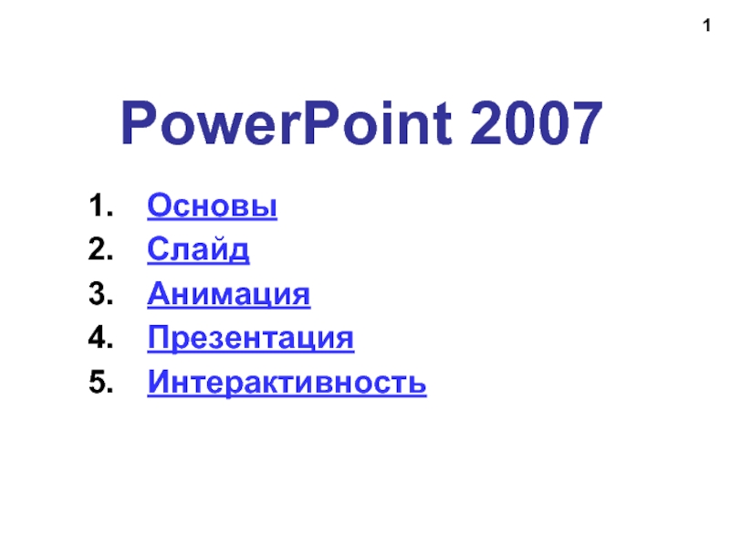 Презентация Работа в программе PowerPoint2007 (основы, анимация, интерактивность)