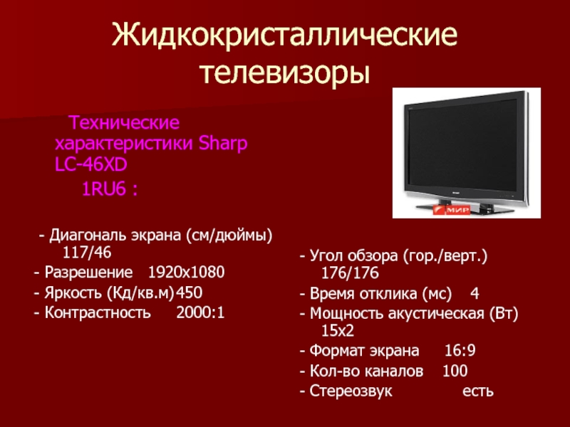 Жидкокристаллические телевизоры    Технические характеристики Sharp LC-46XD     1RU6 : - Диагональ