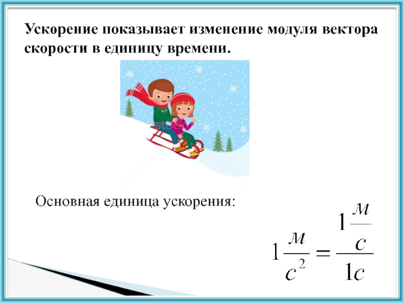 Ускорение прямолинейного движущейся. Ускорение единица измерения в физике. Примеры равноускоренного движения. Прямолинейное равноускоренное движение примеры. Примеры ускорения в физике.