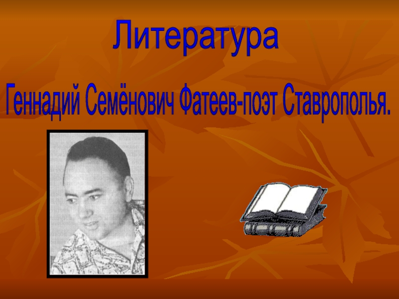Презентация Г. С. Фатеев