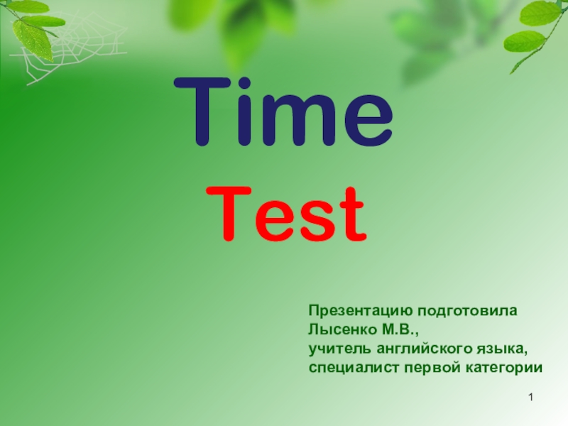 Презентация Time Test