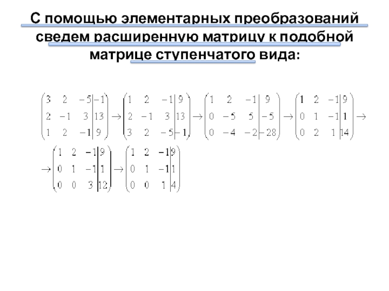 Ступенчатый вид матрицы. Ступенчатый вид матрицы приведение матрицы. Ступенчатый вид расширенной матрицы системы имеет вид:. Ступенчатый вид матрицы метод Гаусса. Методом Гаусса приведите матрицу к упрощённому виду.