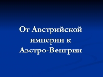 От австрийской империи к Австро-Венгрии