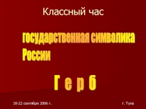 Государственная символика России Герб