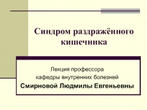 Синдром раздражённого кишечника